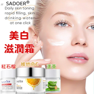 SADOER維他命C亮膚霜 美白滋潤霜 蘆薈 紅石榴 保濕 維生素C乳霜 提靚嫩膚 護理面霜 保濕乳霜