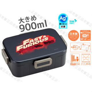 (日本製) SKATER 便當盒 900ml 玩命關頭 大容量 保鮮盒 四點樂扣 防漏 賽車 Fast Furious