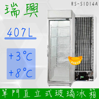 【高雄、屏東、臺南市區免運】瑞興 單門冰箱 單門直立式407L玻璃冷藏展示櫃機下型RS-S1014A．冷飲冰箱、小菜櫥