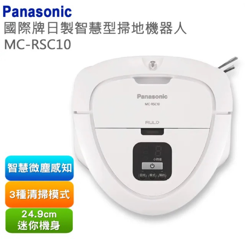 限面交 Panasonic 國際牌 智慧型掃地機器人(MC-RSC10)