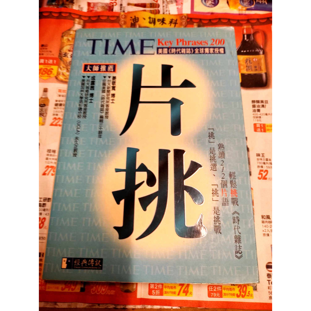 (書皮有摺痕 泛黃 些微畫線)TIME片挑200