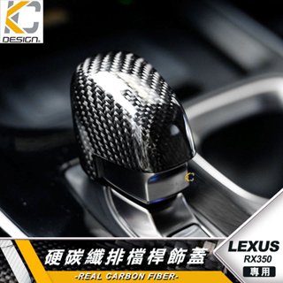 真碳纖維 LEXUS NX 250 350h RX RX350 LM 排檔 換檔 檔位 排檔頭 卡夢 碳纖維