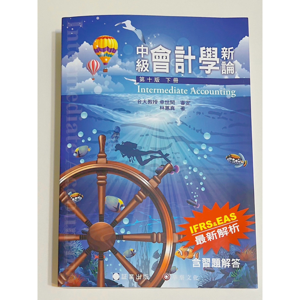《二手》9.9成新 林蕙真 中級會計學新論 10版 下冊