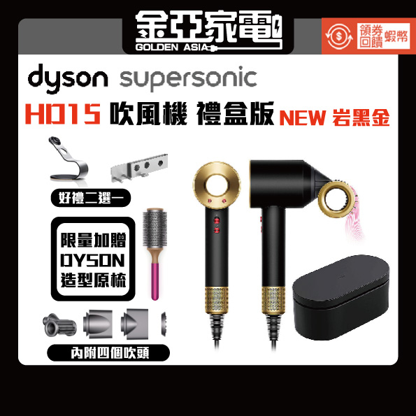 買就送原廠圓梳+10倍蝦幣🔥Dyson戴森 Supersonic HD15 岩黑金色 吹風機 恆隆行公司貨