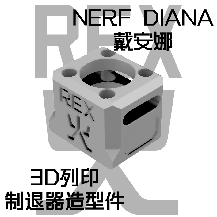 【前口制退器造型件】NERF DIANA戴安娜 3D列印前口制退器造型件 (軟彈 發射器 飛輪)