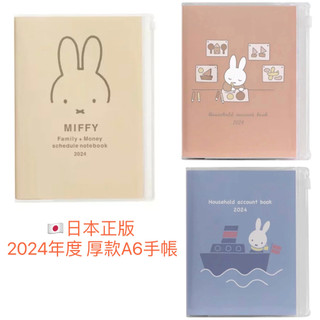 🇯🇵日本直送✈️ 現貨❗️日本製正版 2024 Miffy A6 厚款 週間手帳 年曆 月曆 行事曆 手帳 米飛手帳
