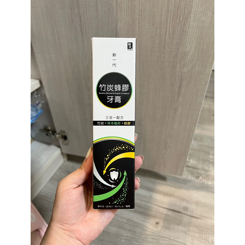 全新！朝代 新一代竹炭蜂膠牙膏