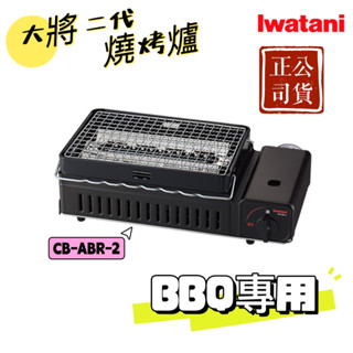 大將烤爐 燒烤爐 巖谷 卡式爐 Iwatani 網燒串燒 燒烤 串燒 海鮮爐 CB-ABR 居家烤肉 公司貨