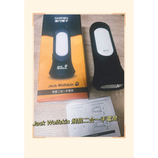 「齊齊百貨」 達方電子股東會紀念品 Jack Wolfskin 飛狼二合一手電筒 手電筒