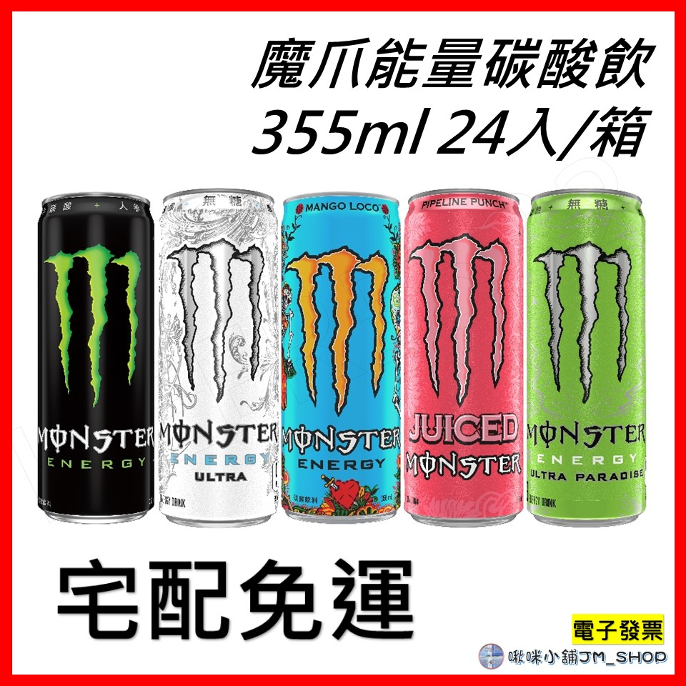 免運 電子發票 魔爪 Monster Energy 能量碳酸飲料 魔爪能量飲料 超越仙境 超越能量 芒果 管浪