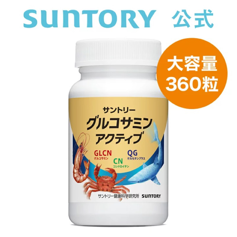[代購] SUNTORY 三得利 固力伸【葡萄糖胺+鯊魚軟骨】日本境內款 180粒(約30天)/360粒(約60天)