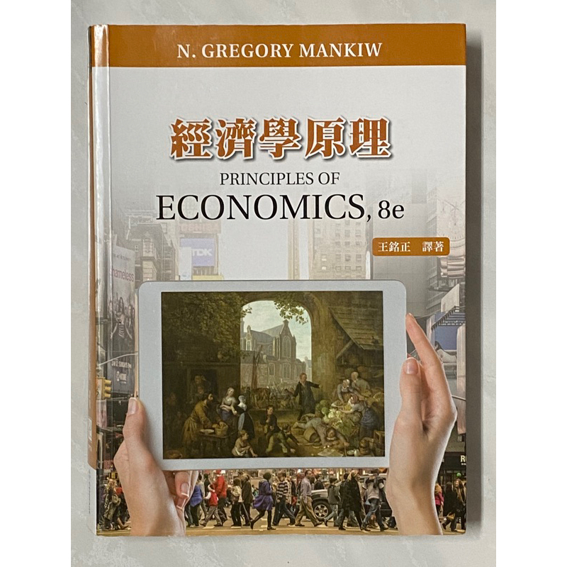 經濟學原理/PRINCIPLES OF ECONOMICS,8e/五版二刷/王銘正