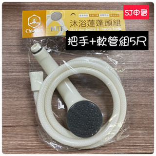 蝦皮發票 滿200元出貨|✅臺灣製造 蓮蓬頭把手 蓮蓬頭軟管5尺 塑膠蓮蓬頭軟管 沐浴管 沐浴軟管 沐浴蓮蓬頭組