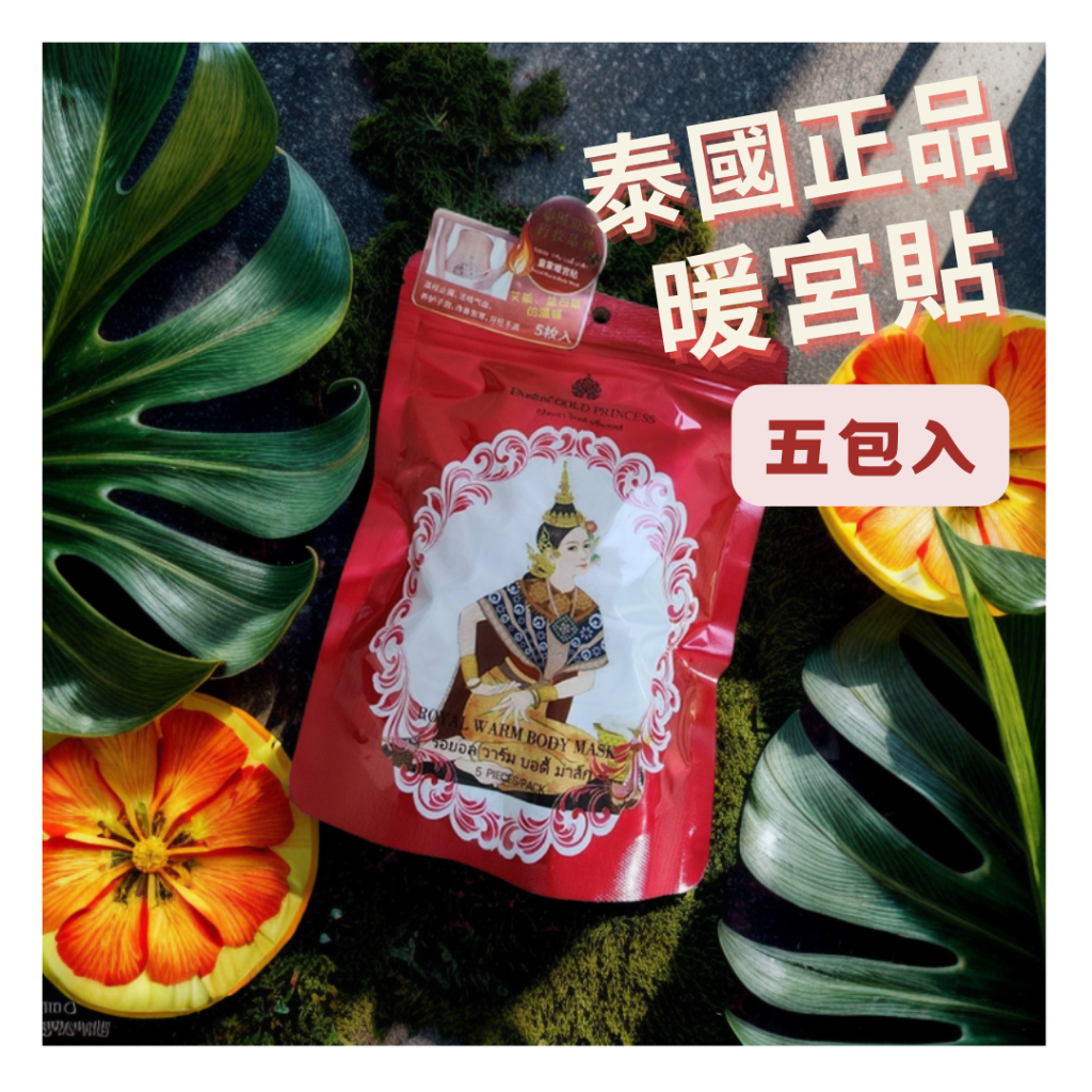 (泰國正品，品質擔當)暖宮貼 泰國 泰國皇家 保暖 保健 皇家