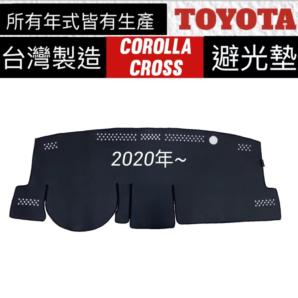 TOYOTA CROSS避光墊  COROLLA CROSS豐田 汽車 儀表板 避光墊 遮光墊 隔熱墊 防曬墊 台灣製