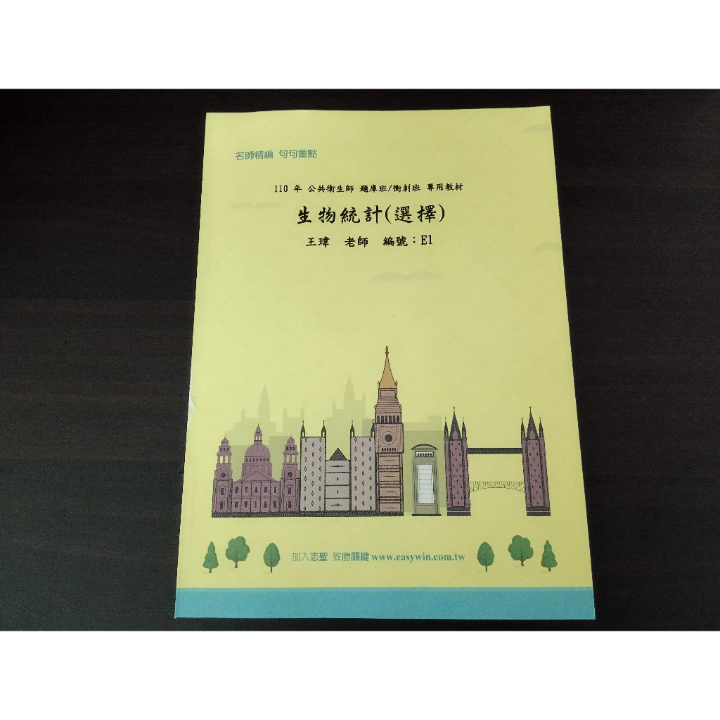 【國家考試14do】110年生物統計 王瑋  (P106)