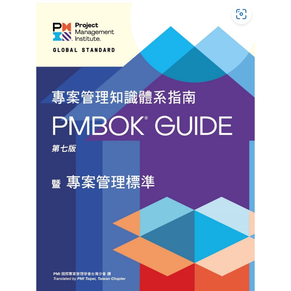全新未拆封 專案管理知識體系指南PMBOK 7 Guide繁體中文第七版 附贈第五版 PMP 官方教科書 可自取