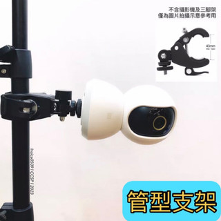 攝影機支架 管型支架 貨架 圓管 多用途支架 手機支架 錄影 攝影 小米監視器支架 TAPO TPLINK支架