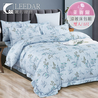 【LEEDAR 麗的】艾莉芙 吸濕排汗萊賽爾纖維涼被床包組 高35cm 單人 雙人 加大 特大
