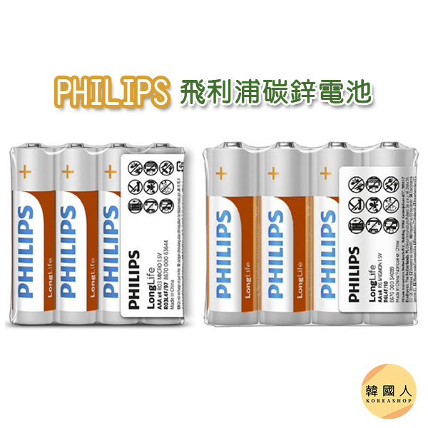 現貨【韓國人】飛利浦 碳鋅電池 PHILIPS 3號 4號 電池 飛利浦電池 乾電池