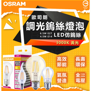 OSRAM 歐司朗 可調光 LED 復古 燈絲燈 7W 4.5W 6.5W E27 E14 仿鎢絲燈泡 裝飾照明
