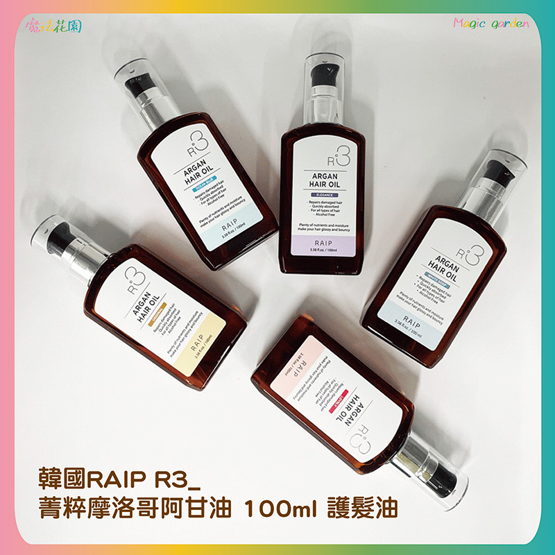 【有影片】韓國RAIP R3_菁粹摩洛哥阿甘油 100ml 護髮油 免沖洗 瞬間護髮 美髮護理 香味 護髮