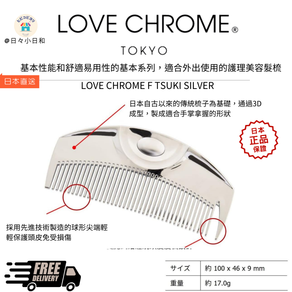 日本超夯LOVE CHROME F TSUKI SILVER美髮梳 專利抗靜電技術 一梳瞬間撫平毛燥 日本直送