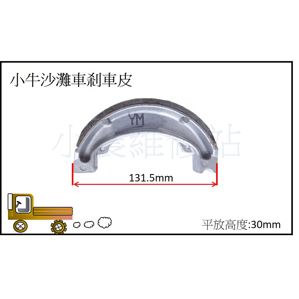 小牛沙灘車剎車來令 小牛沙灘車 剎車來令片 搬運車 農用搬運車