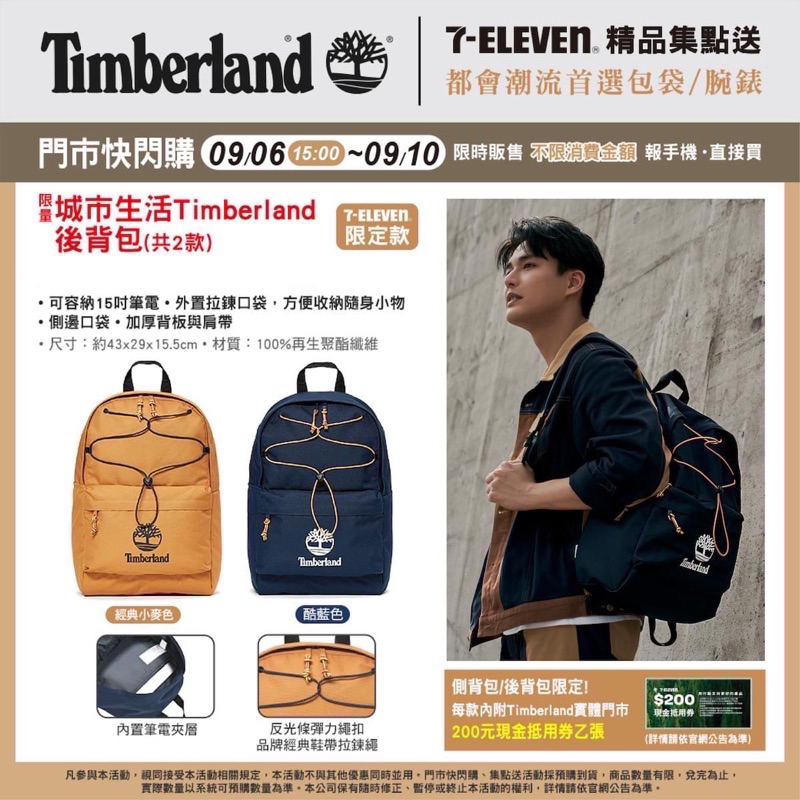 Timberland 精品集點送7-11都市風格 後背包_小麥色 側背包_酷藍 酷黑色【全新現貨】快速出貨⭐️