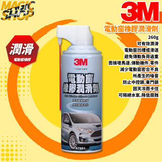 3M™ 87981 電動窗橡膠潤滑劑 260g 潤滑窗邊軌道 預防膠條老化 減少噪音 隔絕水氣 防止腐蝕