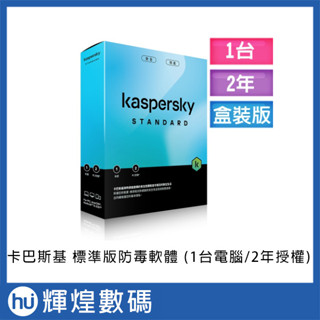Kaspersky 卡巴斯基 Stand 標準版 盒裝版 (1臺電腦/2年授權)