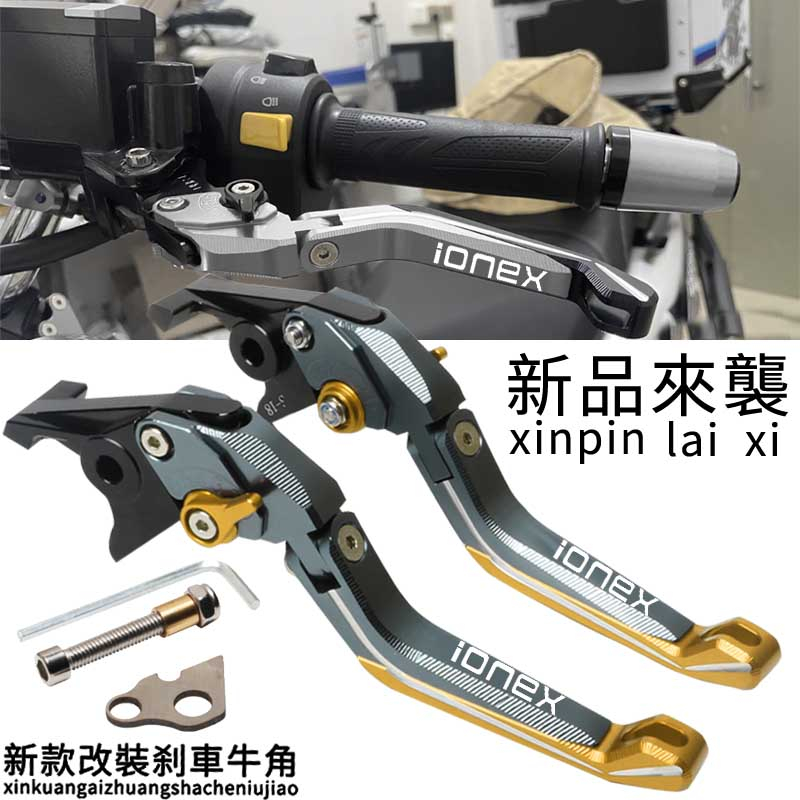 現貨台灣 上新 適用光陽 ionex S6/S7/S7R 改裝鋁合金剎車牛角 摺疊防摔 帶駐車功能離合手把拉桿 摩托配件