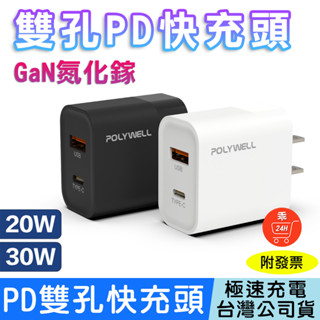 【24H出貨】PD雙孔快充頭 20W 30W Type-C 充電頭 充電器 氮化鎵 蘋果 iPhone POLYWELL