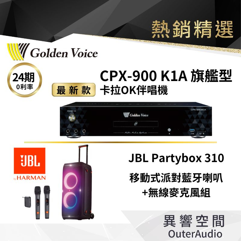 【Golden Voice 金嗓電腦】 K1A  旗艦伴唱機 +JBL Partybox 310 +無線麥克風二隻