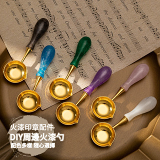 🔥桃園出貨🔥 歐式複古實木熔蠟勺 火漆印章 火漆蠟粒 火漆粒 封蠟 火漆印章勺 火漆印章頭 火漆 火漆工具 火漆勺