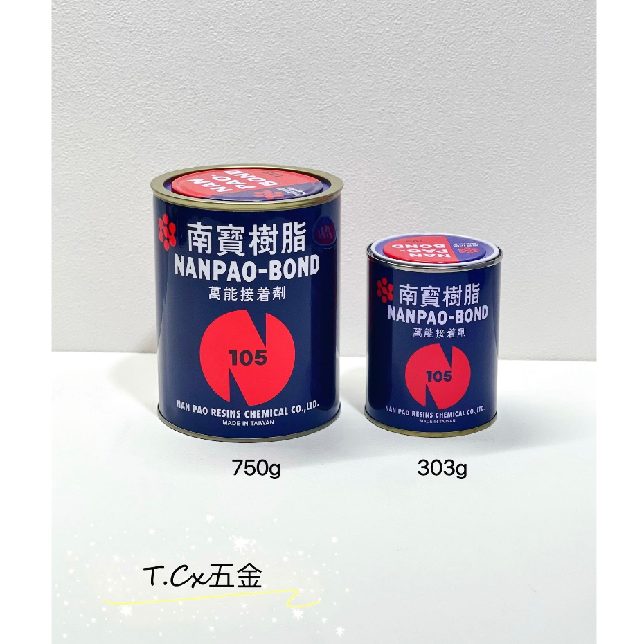 《T.C五金》附發票 南寶樹脂NANPAO 105 強力膠 萬能接著劑 🔸立裝750g/303g