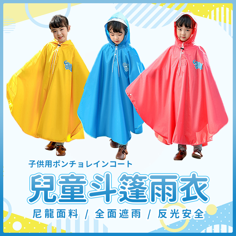 兒童斗篷雨衣《J.Y》兒童雨衣 書包位雨衣 小朋友雨衣 幼稚園雨衣 國小雨衣 小孩雨衣 附收納袋