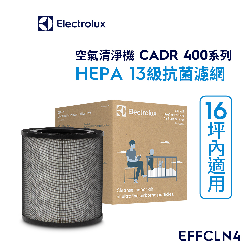 Electrolux 伊萊克斯 空氣清淨機 HEPA13級 濾網 CADR 400系列(EFFCLN4)