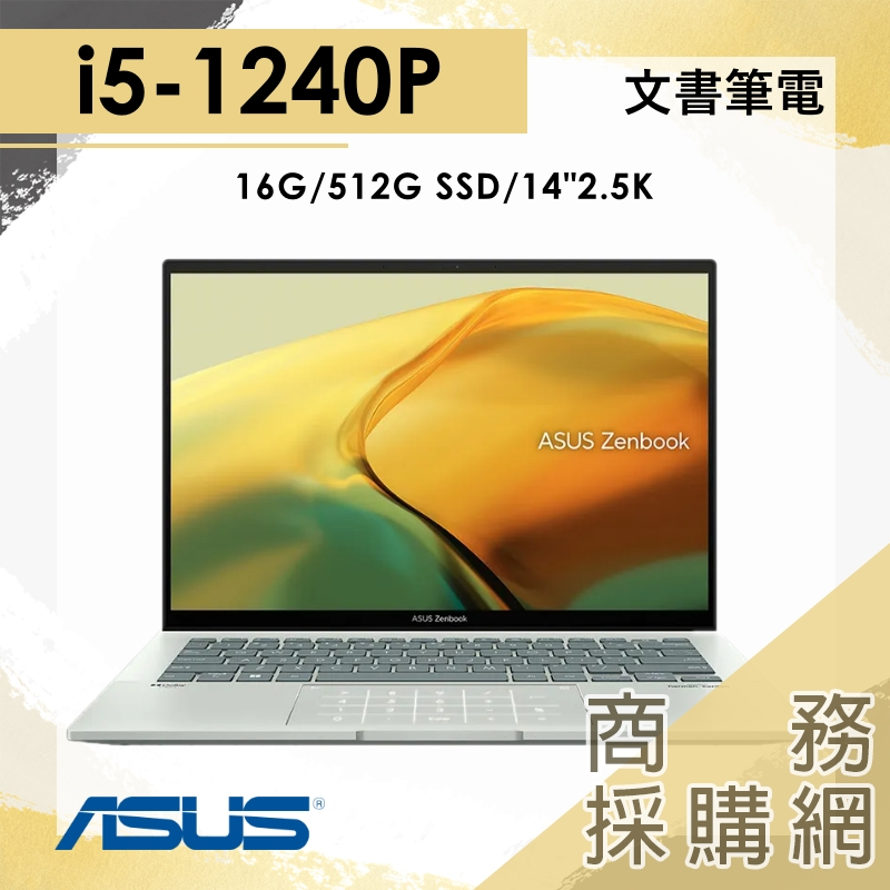 【商務採購網】I5/16G 文書 12代 筆電 輕薄 14吋 華碩ASUS UX3402ZA-0442E1240P