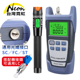 臺灣霓虹 高精度30公里LC SC FC ST單雙模光纖線測試器