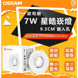 附發票 現貨 歐司朗 OSRAM LED 7W 星皓 崁燈 9.5CM 可調角度 保固一年 防眩光