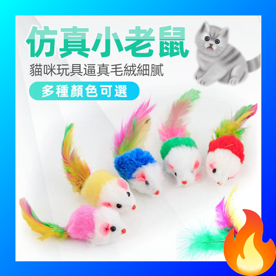 🔥歐妮巴🔥免運★仿真小老鼠 寵物玩具 小老鼠 貓咪互動經典逗貓 貓咪無聊好夥伴 兔毛小老鼠 寵物貓貓玩具 寵物玩具