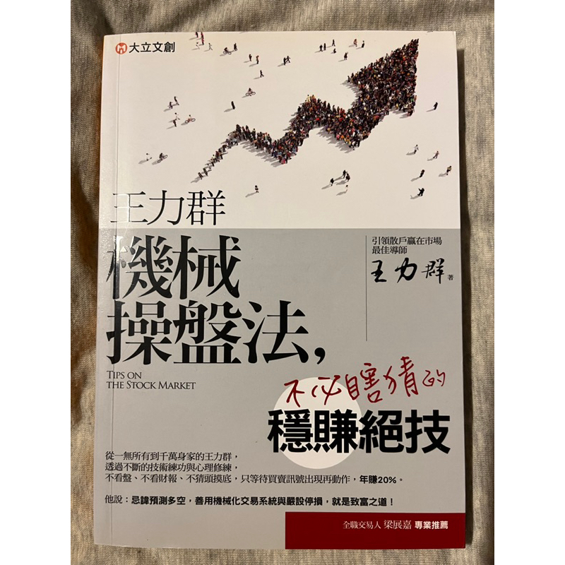 王力群機械操盤法: 不必瞎猜的穩賺絕技 王力群 絕版書 投資技術 投資分析