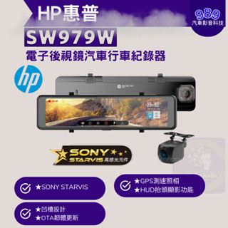 ⭕989汽車影音⭕【HP】惠普 S979W 電子後視鏡 GPS行車紀錄器*SONY STARVIS *WIFI 無線傳輸