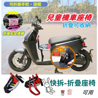 快拆款-全配！【臺灣專區 】兒童機車座椅 可折疊扶手 有護欄 拆裝簡易 防潑水 加厚緩震 適用各種車型