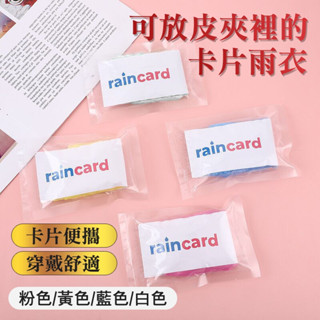 [臺灣現貨 促銷拋棄式雨衣] 卡片雨衣 雨衣 一次性雨衣 壓縮雨衣 連體雨衣 一次性拋棄式雨衣 即拋式雨衣 壓縮羽衣