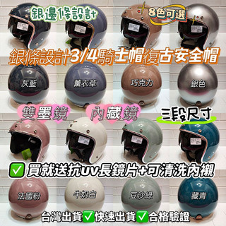 新品雙鏡片安全帽🎉贈送抗UV長鏡片+可清洗內襯🎊電鍍銀邊條復古騎士帽❣️莫蘭迪色內藏鏡大人安全帽✅3段尺寸✅全可拆內裡