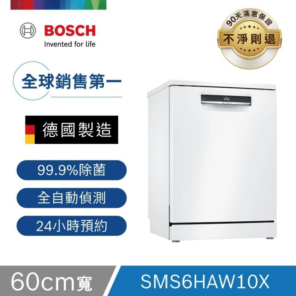 【限時下殺】BOSCH 60公分 13人份 獨立式洗碗機 (SMS6HAW10X)