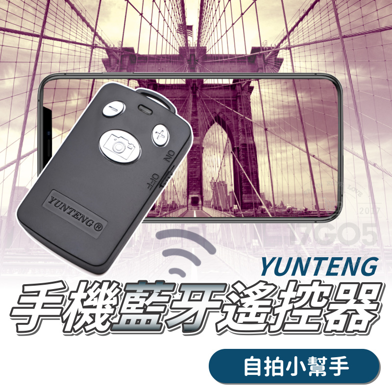 雲騰 Yunteng 藍牙遙控器 品牌正品 藍芽自拍器 手機拍照 遙控器 無線 自拍神器 電池版 拍照 攝影
