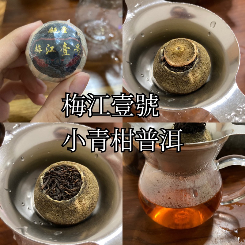 參拾商社｜現貨 梅江壹號 小青柑陳皮普洱 普洱茶 茶葉 陳皮 茶包 獨立包裝